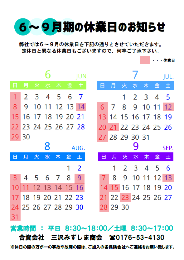 ６～９月　休業日のお知らせ