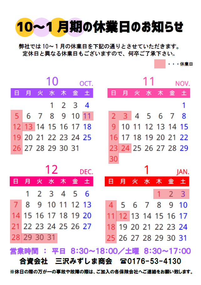 10～1月の休業日のお知らせ